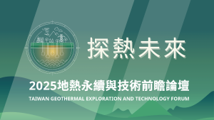 【研討會資訊】探熱未來─2025地熱永續與技術前瞻論壇(第二波宣傳)