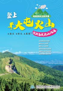 【地礦中心新書】地質賞析之旅─登上大屯火山 臺北.新北.基隆 從新角度遊山河海