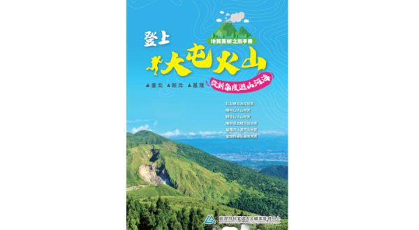 【地礦中心新書】地質賞析之旅─登上大屯火山 臺北.新北.基隆 從新角度遊山河海
