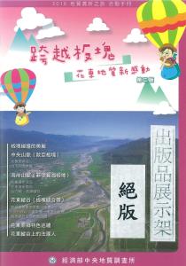 2016地質賞析之旅─跨越板塊 花東地質新感動(第二版)