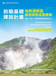 【地礦中心新聞稿】解鎖臺灣地熱新紀元-完整展現前瞻地熱潛能盤點與調查成果