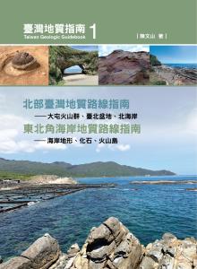 臺灣地質指南1 北部臺灣地質路線指南——大屯火山群、臺北盆地、北海岸 東北角海岸地質路線指南——海岸地形、化石、火山島