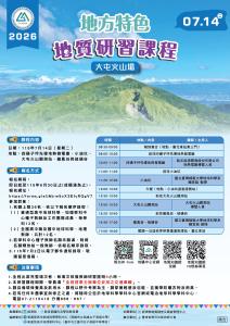 【研習】2026地方特色地質研習課程─大屯火山場