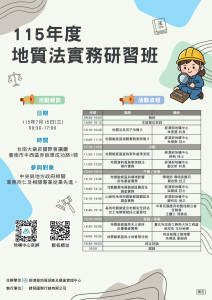 【研習】115年地質法實務研習班