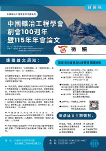 【研討會】中國鑛冶工程學會創會100週年暨115年年會