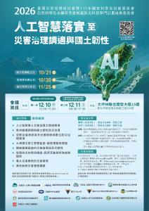 【研討會】2026臺灣災害管理研討會暨115年國家科學及技術委員會自然科學及永續研究發展處防災科技學門計畫成果發表會
