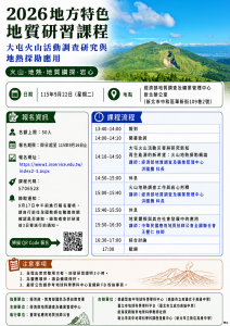 【研習】2026地方特色地質高中地球科學教師研習「大屯火山活動調查研究與地熱探勘應用」