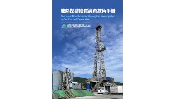 【地礦中心新書】《地熱探勘地質調查技術手冊》已上線!